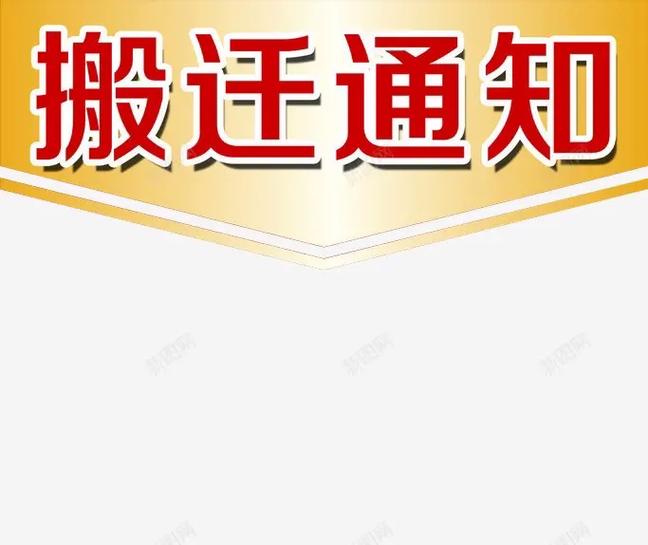 店铺搬迁公告怎样写