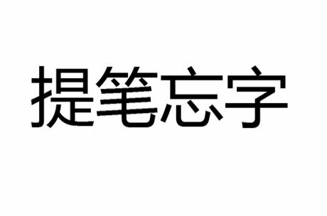 提笔忘字的原因
