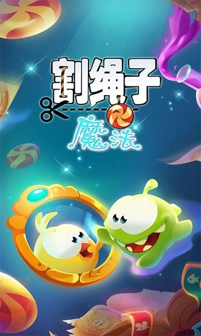割绳子魔法破解