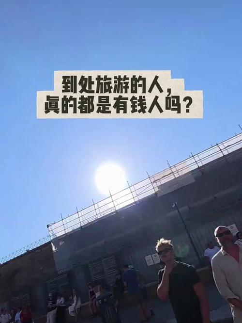 环游世界的人有钱吗