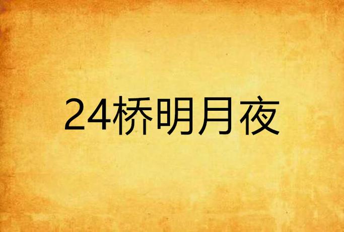 24桥明月夜是什么意思