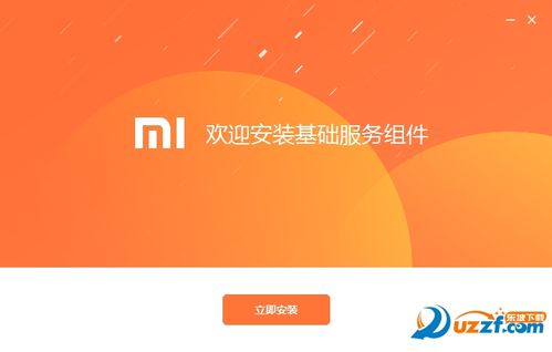 小米基础服务组件