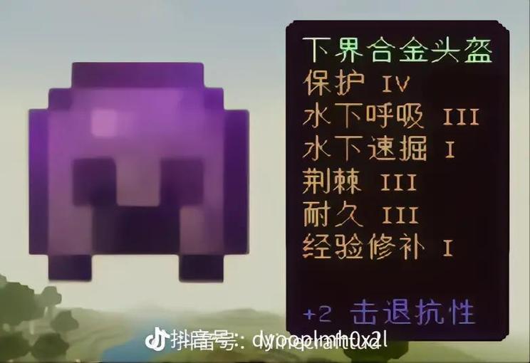 我的世界头盔顶级附魔图标