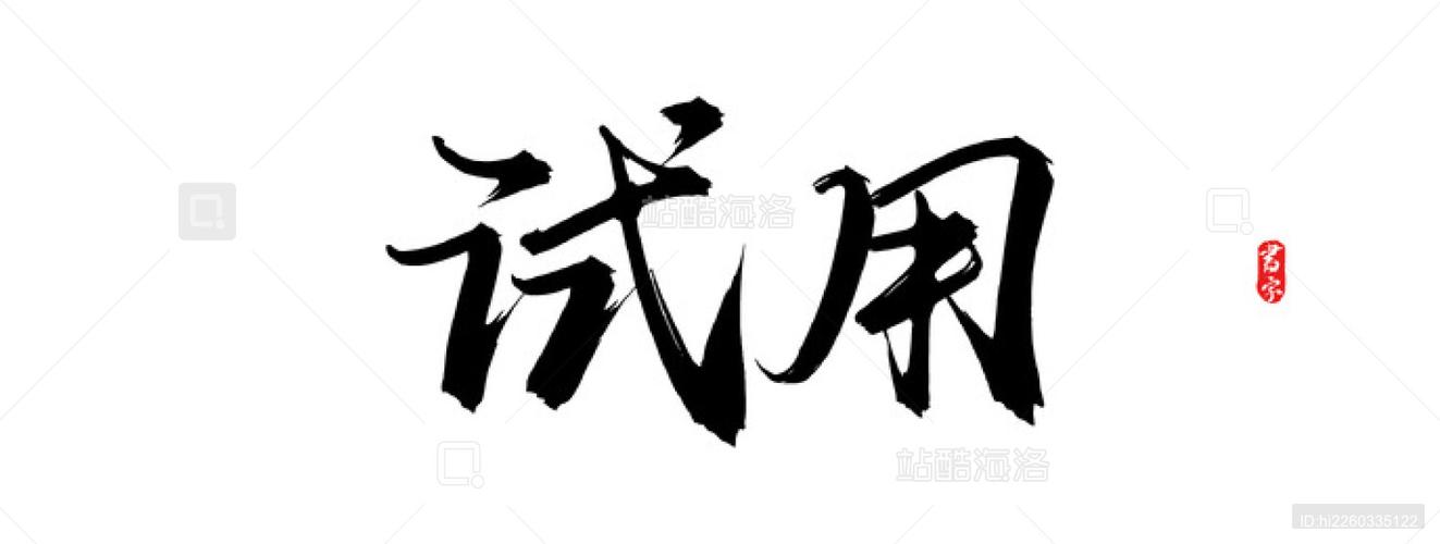 字体试用