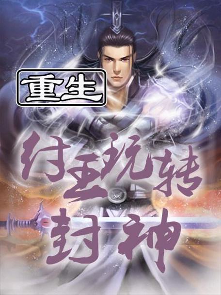 重生之殷商帝辛的一本小说截图
