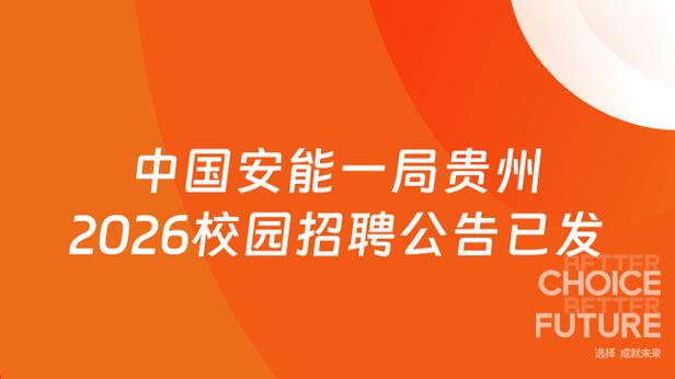 中国安能一局招聘2026