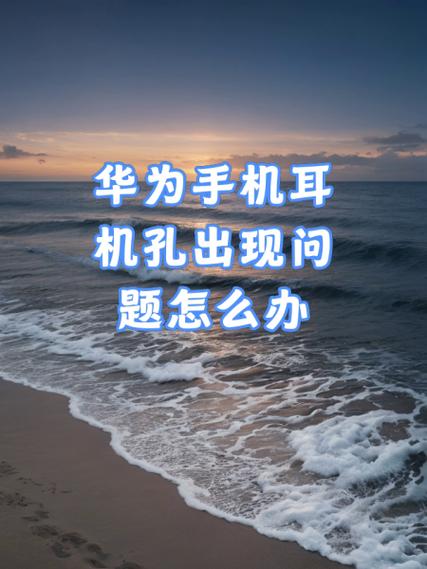 华为手机屏幕出现耳机图标