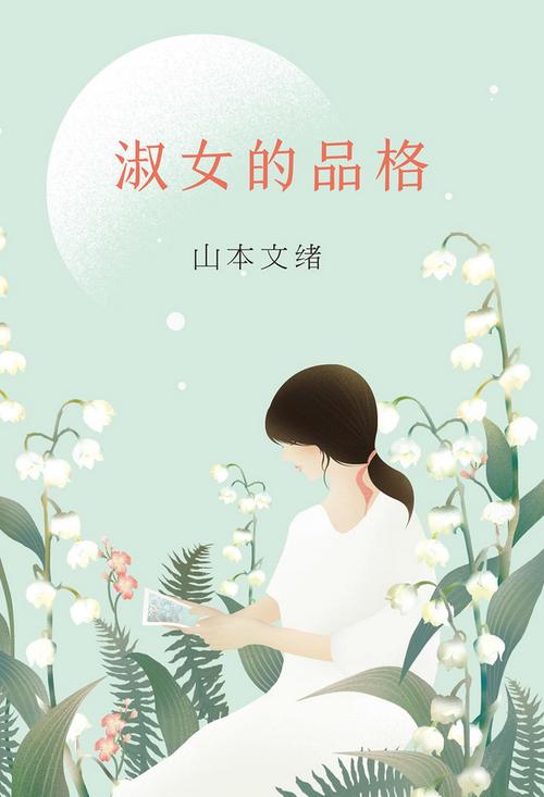 淑女的品格 山本文绪