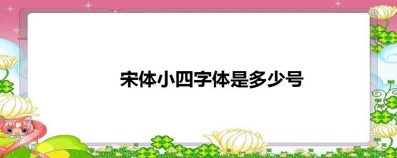 宋体4号字图片