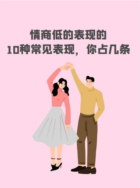 女生说情商低代表什么