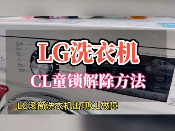 lg洗衣机童锁解锁图片教程