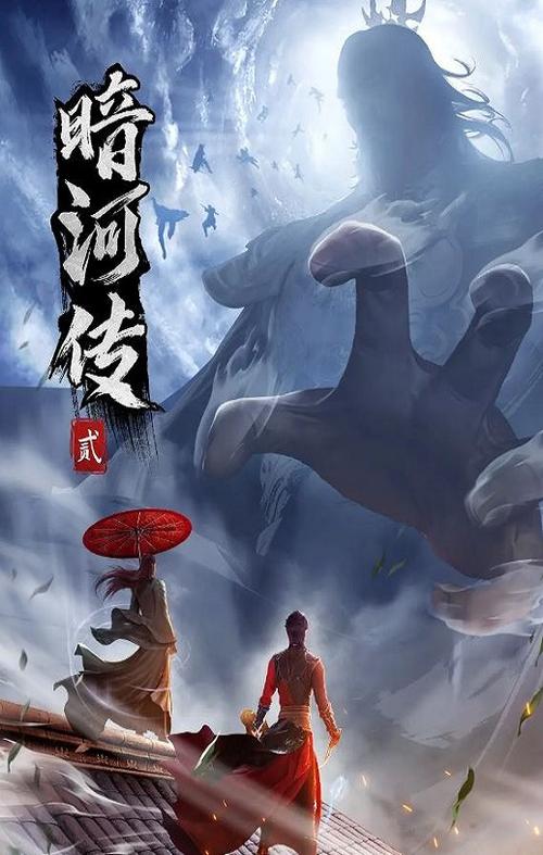 暗河传第二季在线观看