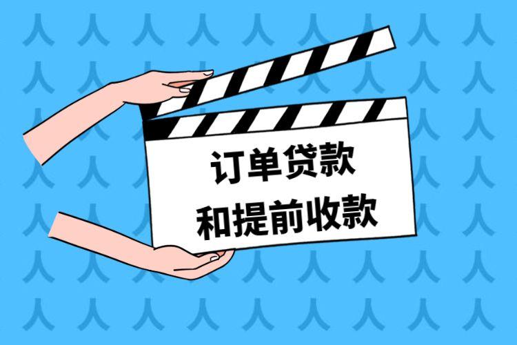提前收款是所有订单吗