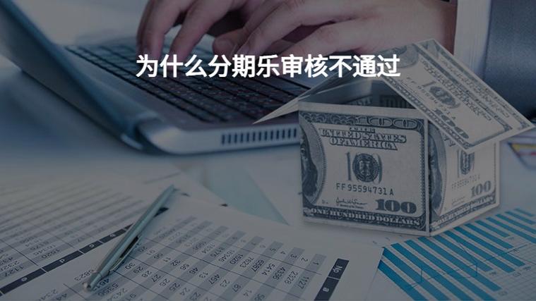 分期乐审核不通过图标