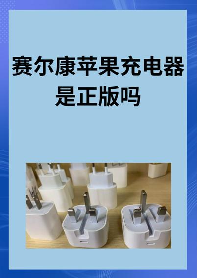 华为赛尔康充电器真伪截图