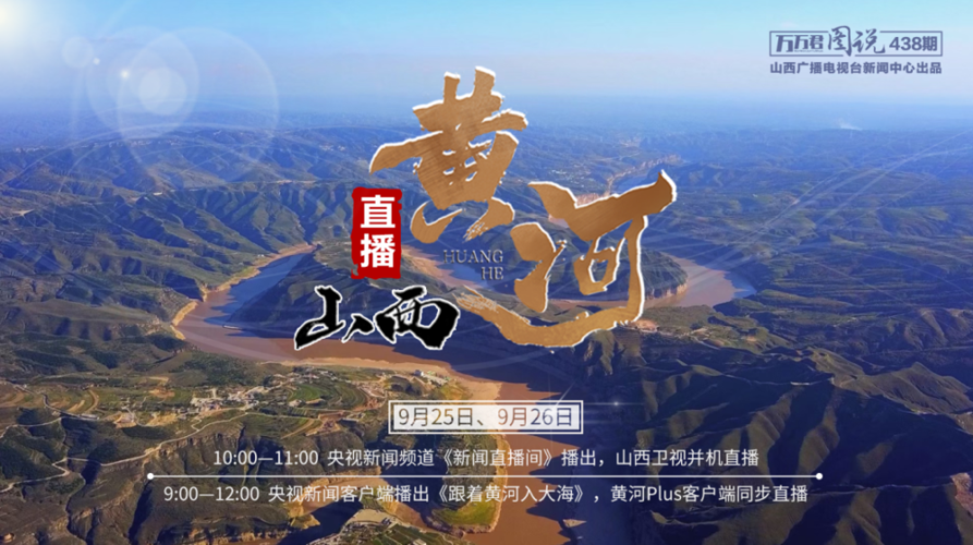 山西黄河台在线直播免费观看缩略图