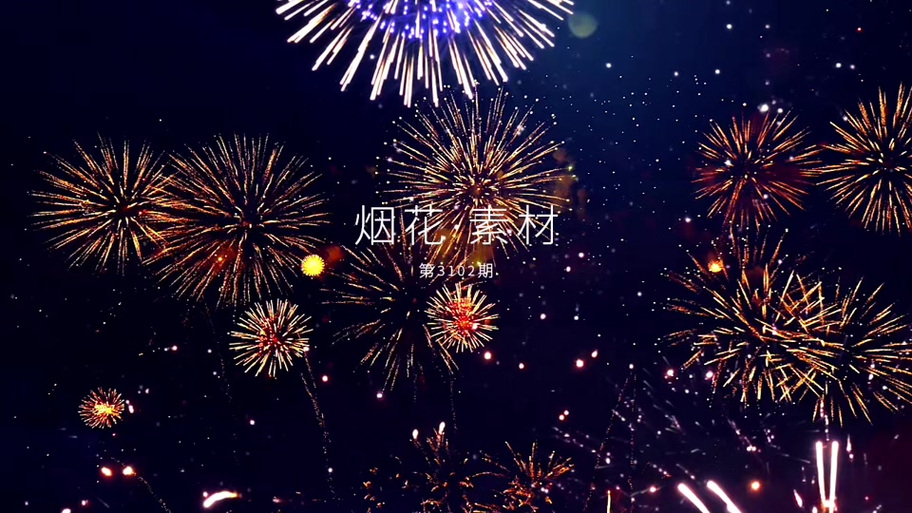 抖音里面烟花绽放素材