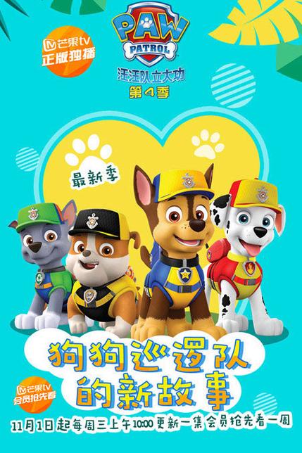 汪汪队立大功中文版 四季