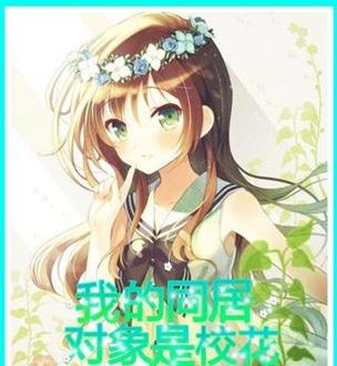相亲对象竟是校花她妈的小说截图