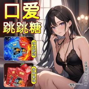 跳跳糖男人用还是女人用截图