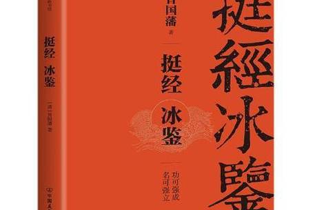 冰鉴挺经中华书局pdf