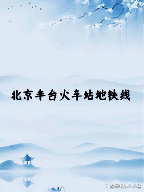 丰台火车站地铁几号线