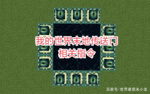 找末地传送门指令
