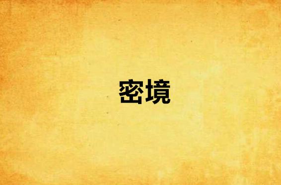 密境