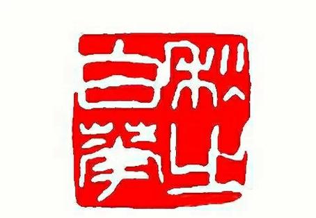 去除红色印章印的小妙招
