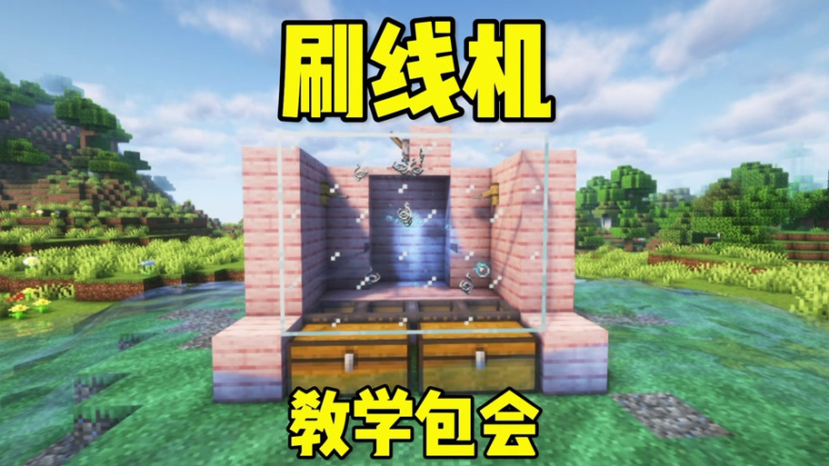 基岩版我的世界刷线机怎么做