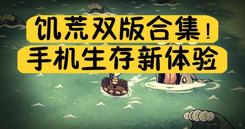 饥荒合辑手机版