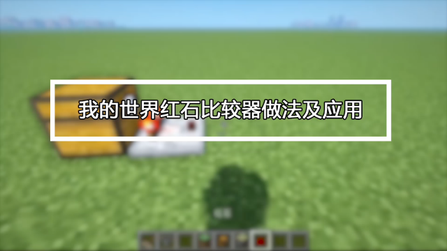 红石中继器的用法截图