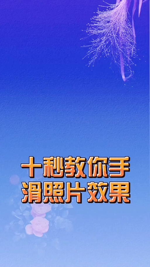 抖音视频一节一节可滑动怎么弄