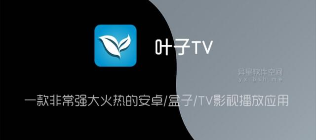叶子tv官方网站下载