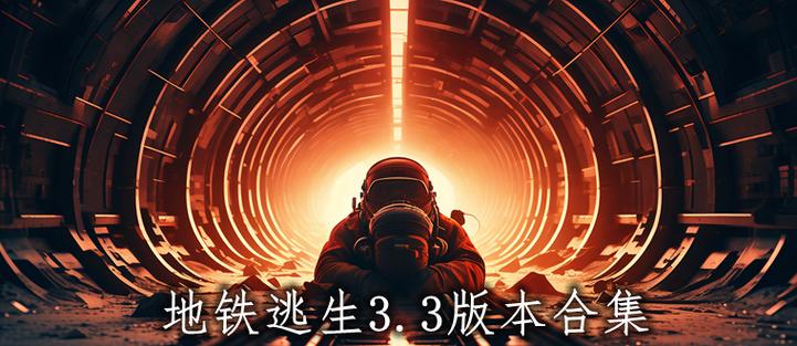 地铁逃生3.3版本