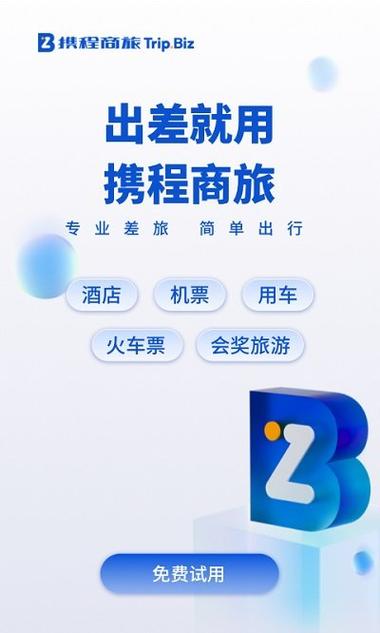 携程商旅app下载