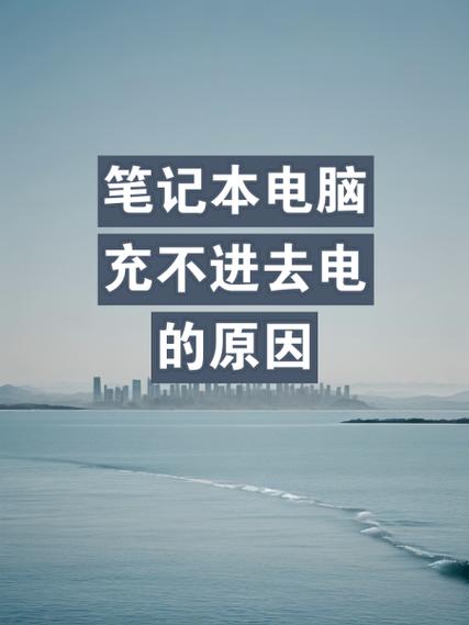 电脑进水充不了电咋办缩略图
