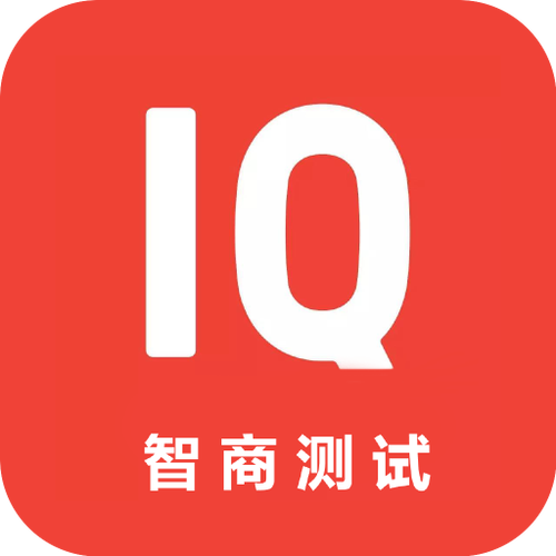 智商测试APP