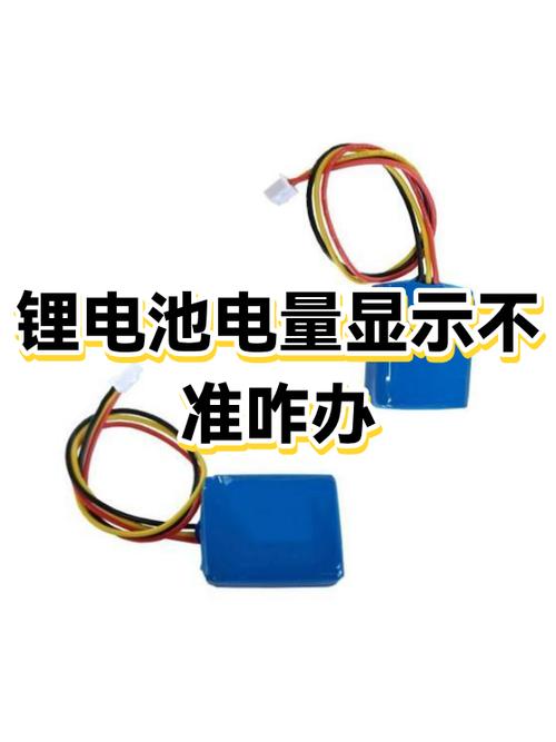 锂电池电量显示不准怎么解决