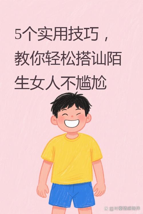怎样搭讪不认识的女人
