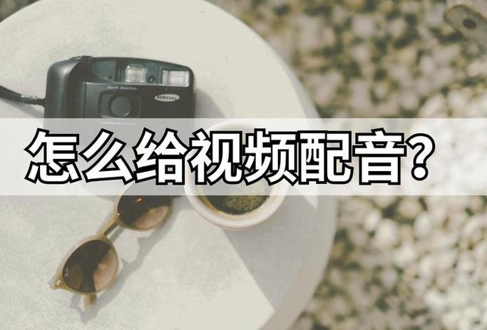 怎样给视频配音