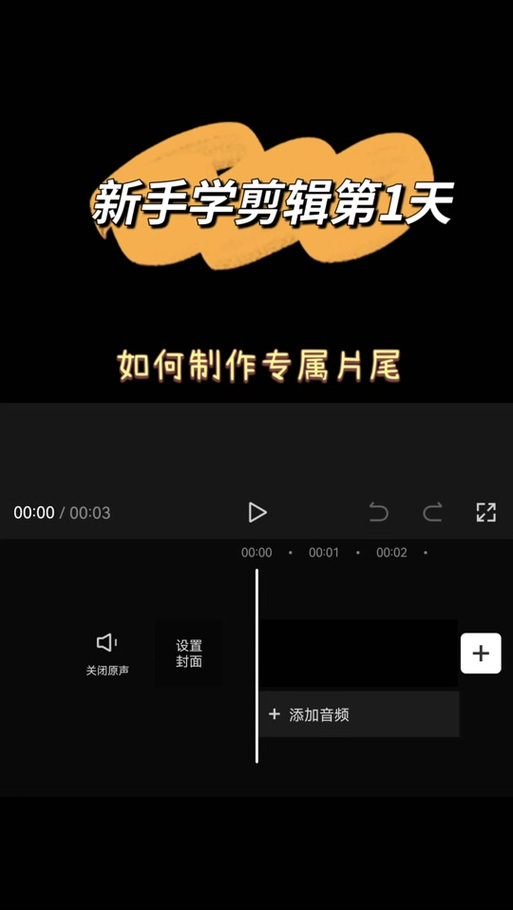 剪映如何修改片尾