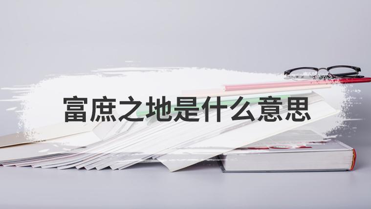 富庶的意思