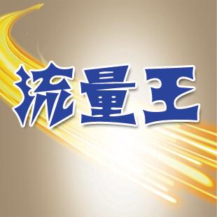联通流量王