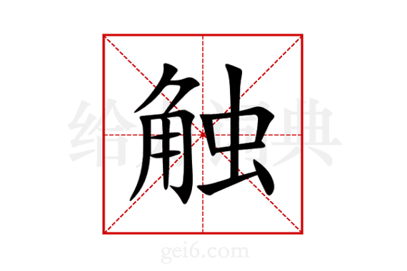 触的读音截图