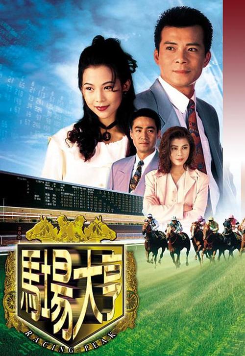 马场大亨粤语电视剧免费观看