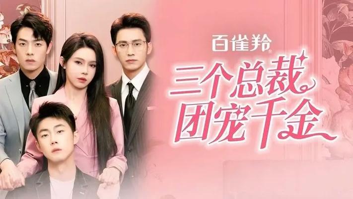 《三个总裁团宠千金》短剧免费观看