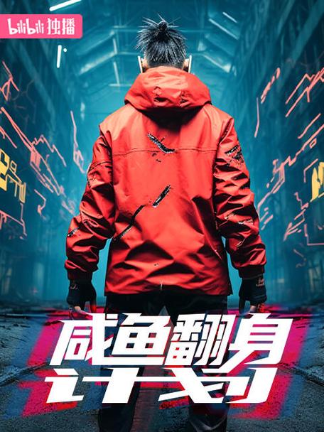 咸鱼翻不了身是什么意思