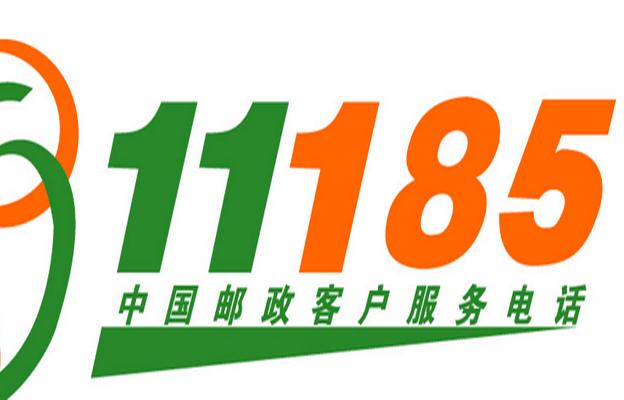 邮政快递客服热线