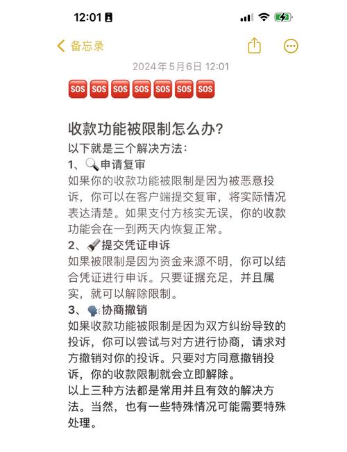 收款被限制怎么解除